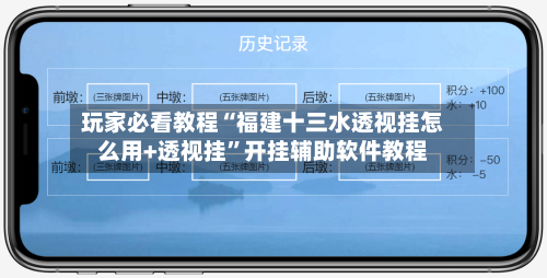 玩家必看教程“福建十三水透视挂怎么用+透视挂”开挂辅助软件教程