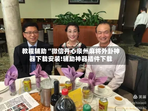 教程辅助“微信开心泉州麻将外卦神器下载安装!辅助神器插件下载