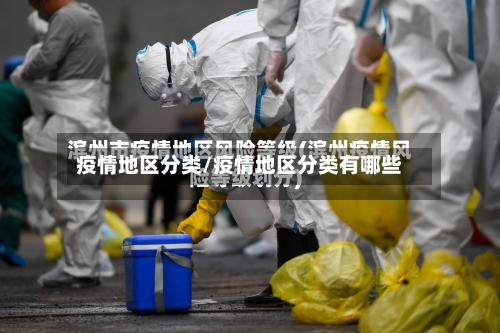 疫情地区分类/疫情地区分类有哪些