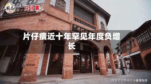 片仔癀近十年罕见年度负增长-第2张图片