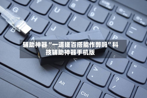 辅助神器“一道搓百搭能作弊吗”科技辅助神器手机版-第3张图片