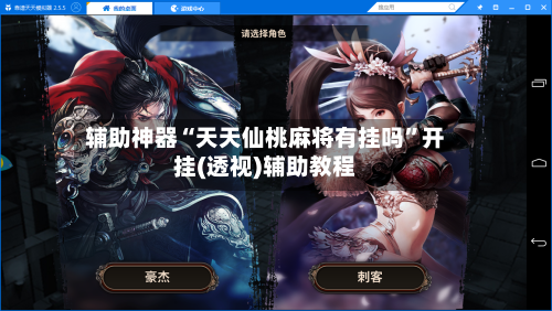 辅助神器“天天仙桃麻将有挂吗	”开挂(透视)辅助教程-第2张图片