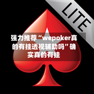 强力推荐“wepoker真的有挂透视辅助吗”确实真的有挂-第2张图片