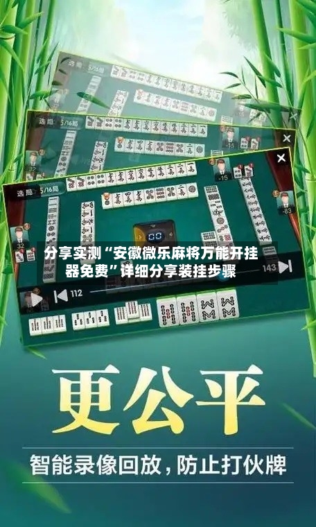 分享实测“安徽微乐麻将万能开挂器免费”详细分享装挂步骤