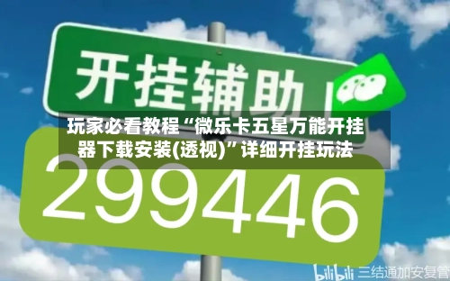 玩家必看教程“微乐卡五星万能开挂器下载安装(透视)”详细开挂玩法-第2张图片