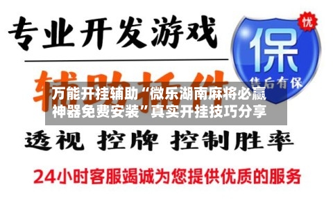 万能开挂辅助“微乐湖南麻将必赢神器免费安装”真实开挂技巧分享