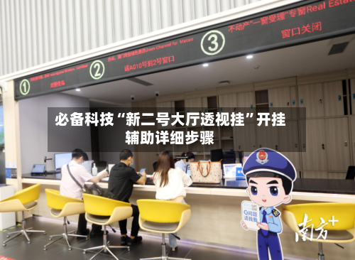 必备科技“新二号大厅透视挂”开挂辅助详细步骤