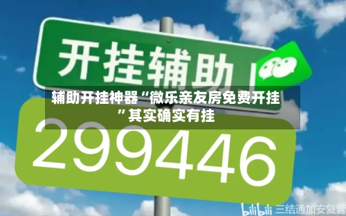 辅助开挂神器“微乐亲友房免费开挂”其实确实有挂-第3张图片