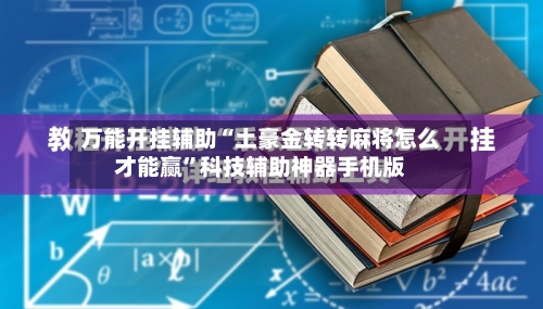 万能开挂辅助“土豪金转转麻将怎么才能赢	”科技辅助神器手机版-第2张图片