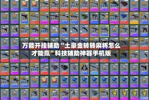 万能开挂辅助“土豪金转转麻将怎么才能赢”科技辅助神器手机版-第3张图片