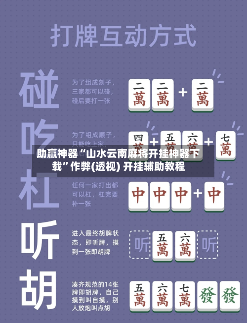 助赢神器“山水云南麻将开挂神器下载	”作弊(透视) 开挂辅助教程-第2张图片