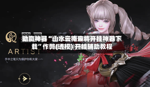 助赢神器“山水云南麻将开挂神器下载”作弊(透视) 开挂辅助教程