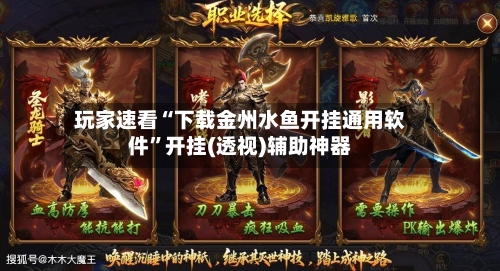 玩家速看“下载金州水鱼开挂通用软件”开挂(透视)辅助神器-第3张图片