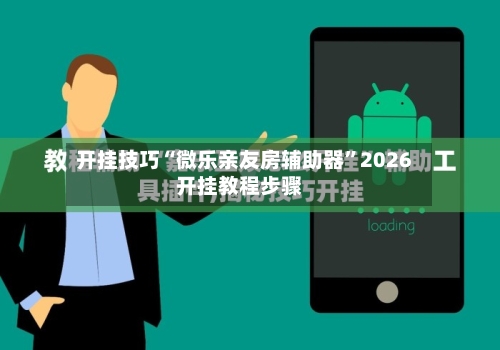 开挂技巧“微乐亲友房辅助器”2026开挂教程步骤-第3张图片