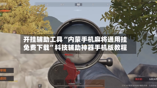 开挂辅助工具“内蒙手机麻将通用挂免费下载”科技辅助神器手机版教程-第2张图片