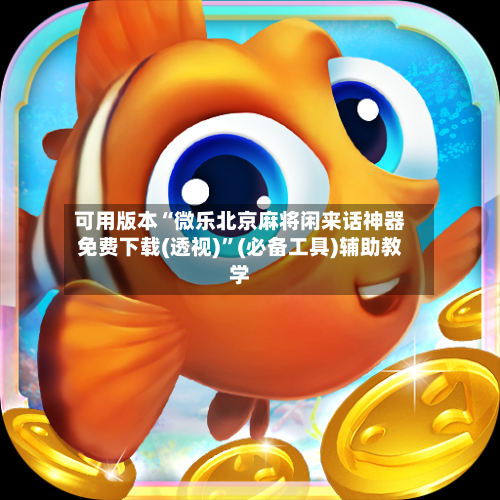 可用版本“微乐北京麻将闲来话神器免费下载(透视)”(必备工具)辅助教学