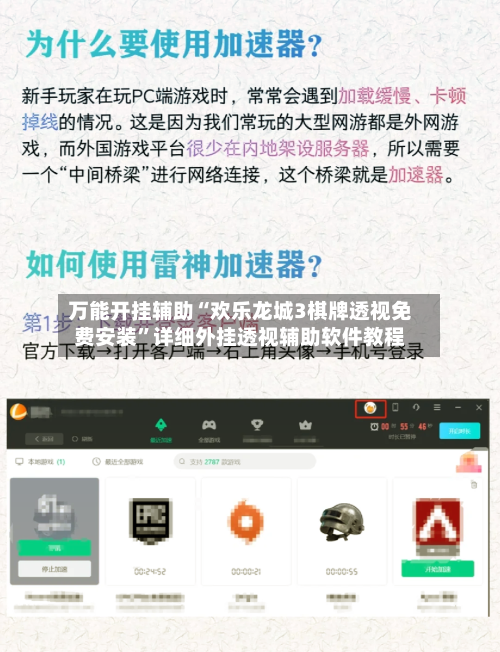 万能开挂辅助“欢乐龙城3棋牌透视免费安装	”详细外挂透视辅助软件教程-第2张图片