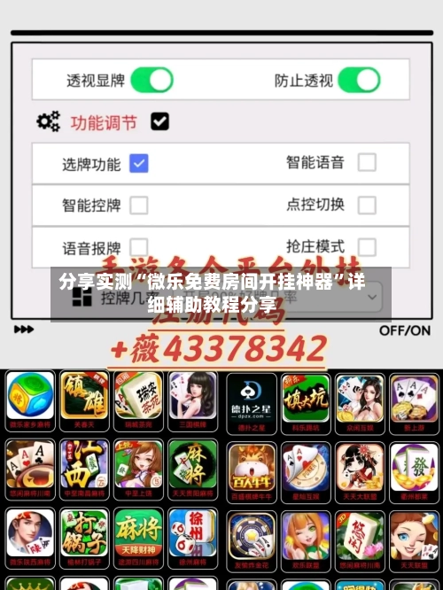 分享实测“微乐免费房间开挂神器”详细辅助教程分享-第3张图片