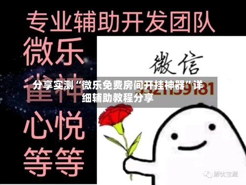分享实测“微乐免费房间开挂神器”详细辅助教程分享-第2张图片