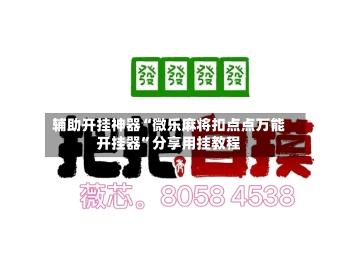 辅助开挂神器“微乐麻将扣点点万能开挂器	”分享用挂教程-第2张图片