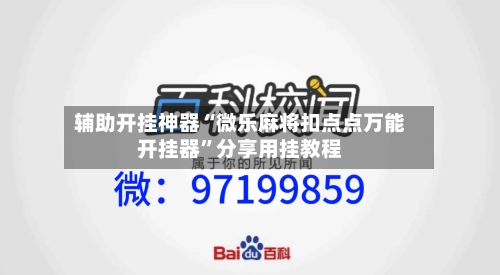 辅助开挂神器“微乐麻将扣点点万能开挂器”分享用挂教程-第3张图片