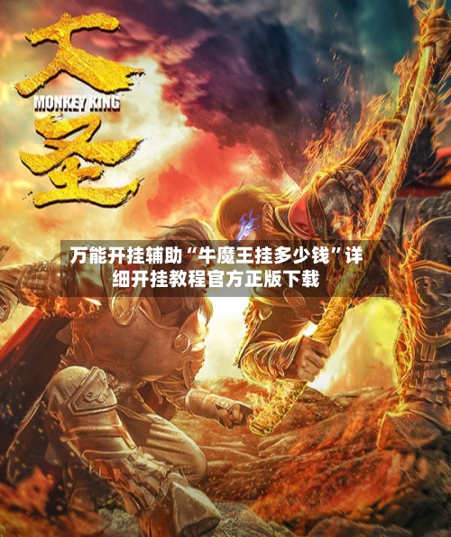 万能开挂辅助“牛魔王挂多少钱”详细开挂教程官方正版下载-第2张图片