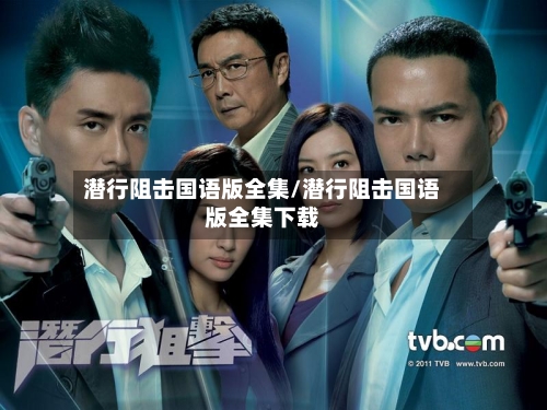 潜行阻击国语版全集/潜行阻击国语版全集下载-第2张图片