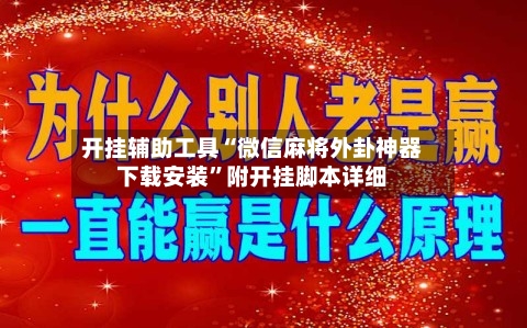 开挂辅助工具“微信麻将外卦神器下载安装”附开挂脚本详细-第2张图片
