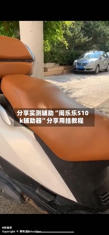 分享实测辅助“闽乐乐510k辅助器”分享用挂教程-第2张图片