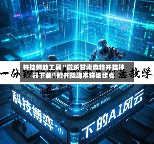 开挂辅助工具“微乐甘肃麻将开挂神器下载”附开挂脚本详细步骤-第2张图片