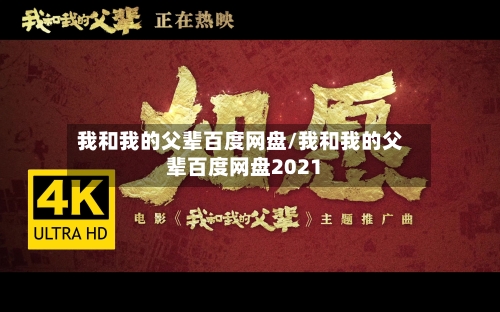 我和我的父辈百度网盘/我和我的父辈百度网盘2021