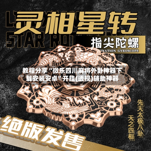 教程分享“微乐四川麻将外卦神器下载安装安卓”开挂(透视)辅助神器-第3张图片