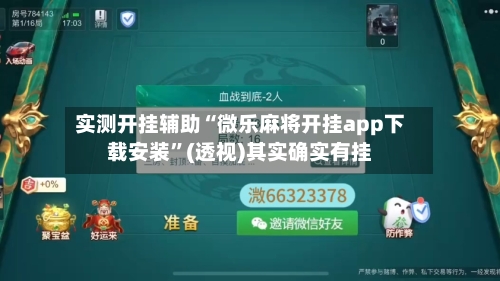 实测开挂辅助“微乐麻将开挂app下载安装”(透视)其实确实有挂-第3张图片
