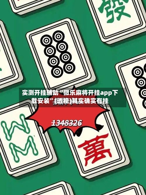 实测开挂辅助“微乐麻将开挂app下载安装	”(透视)其实确实有挂-第2张图片