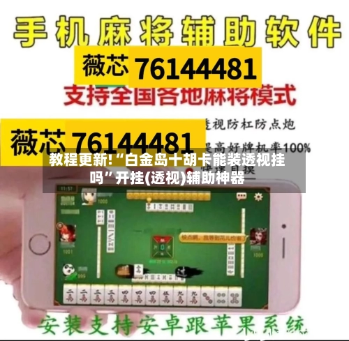 教程更新!“白金岛十胡卡能装透视挂吗	”开挂(透视)辅助神器-第2张图片