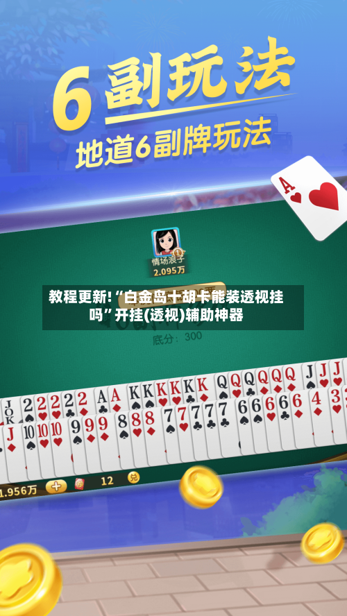 教程更新!“白金岛十胡卡能装透视挂吗”开挂(透视)辅助神器-第3张图片