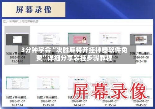 3分钟学会“决胜麻将开挂神器软件免费”详细分享装挂步骤教程-第3张图片