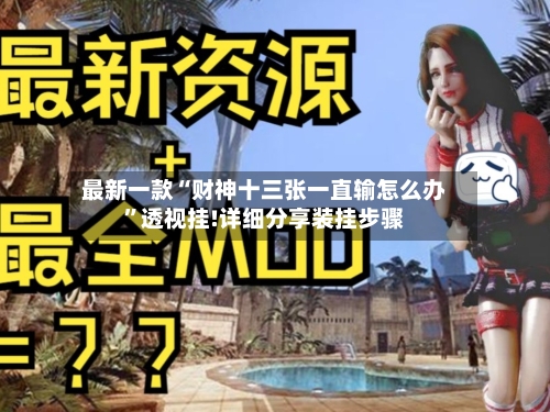 最新一款“财神十三张一直输怎么办”透视挂!详细分享装挂步骤-第3张图片