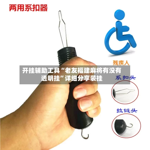 开挂辅助工具“老友福建麻将有没有透明挂	”详细分享装挂-第2张图片