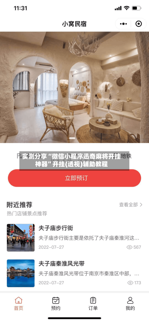 实测分享“微信小程序迅奇麻将开挂神器”开挂(透视)辅助教程-第2张图片