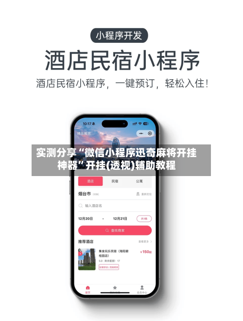 实测分享“微信小程序迅奇麻将开挂神器”开挂(透视)辅助教程-第3张图片