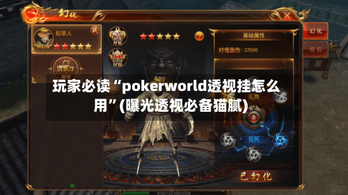 玩家必读“pokerworld透视挂怎么用”(曝光透视必备猫腻)-第2张图片