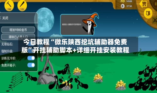 今日教程“微乐陕西挖坑辅助器免费版”开挂辅助脚本+详细开挂安装教程