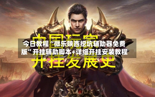 今日教程“微乐陕西挖坑辅助器免费版”开挂辅助脚本+详细开挂安装教程-第3张图片