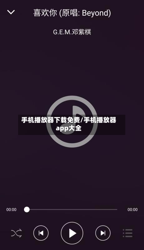手机播放器下载免费/手机播放器app大全