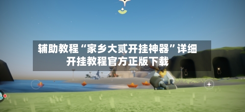 辅助教程“家乡大贰开挂神器”详细开挂教程官方正版下载-第2张图片