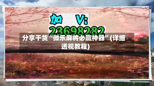 分享干货“微乐麻将必赢神器”(详细透视教程)-第2张图片