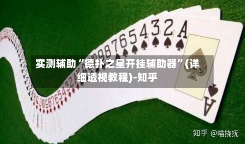 实测辅助“德扑之星开挂辅助器”(详细透视教程)-知乎-第2张图片