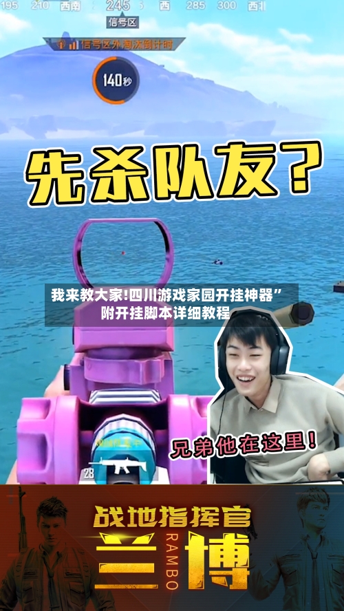 我来教大家!四川游戏家园开挂神器”附开挂脚本详细教程