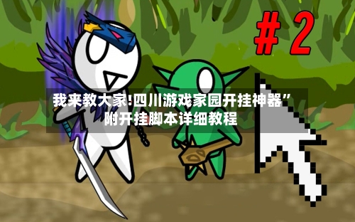 我来教大家!四川游戏家园开挂神器	”附开挂脚本详细教程-第2张图片